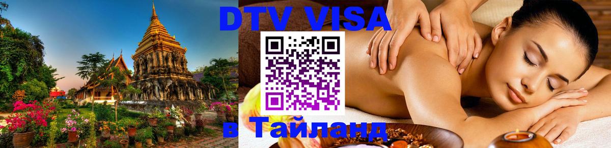 DTV Visa Thailand — прайс и условия, виза без дополнительных документов - 19.11.2025 