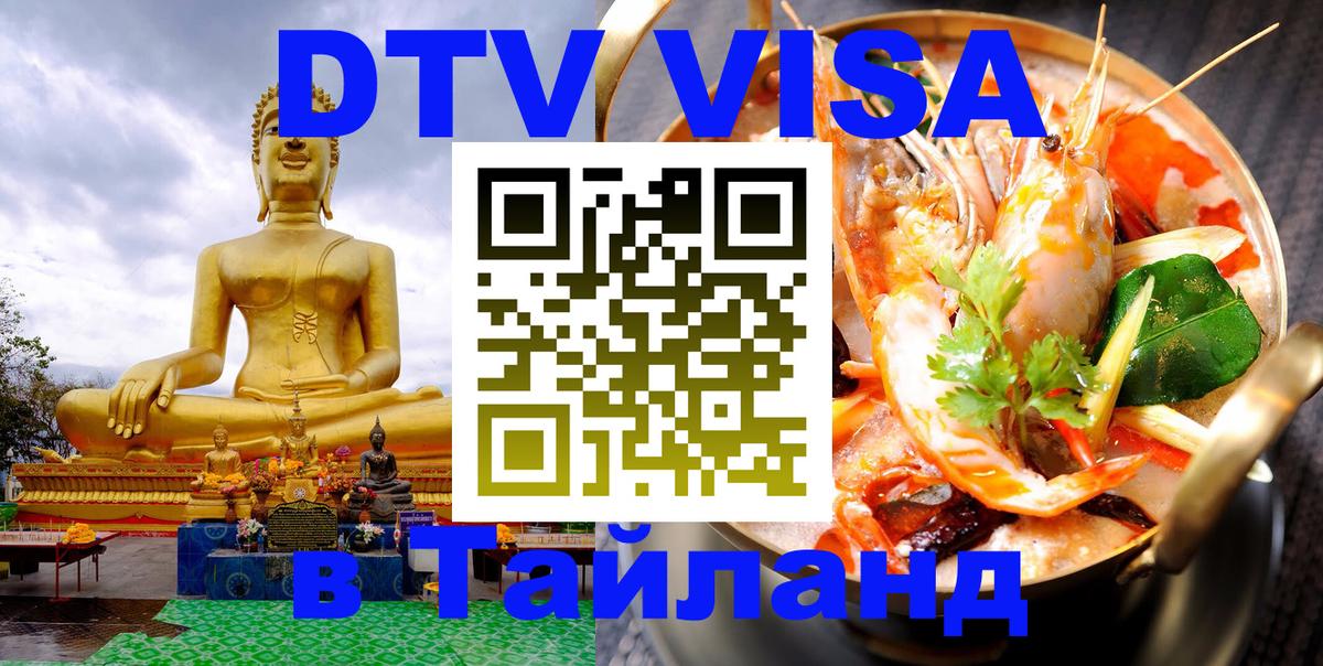 Долгосрочная виза DTV в Тайланд Нью-Дели 